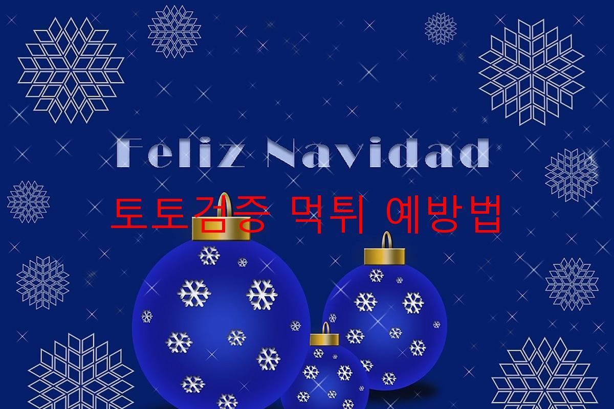 토토검증 먹튀 예방법