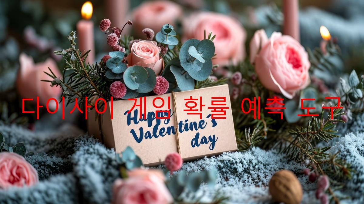 다이사이 게임 확률 예측 도구