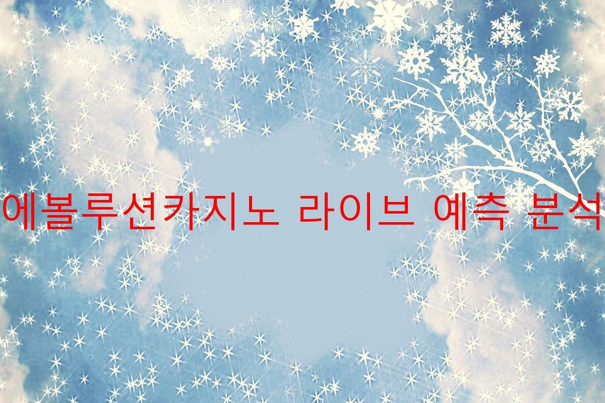 에볼루션카지노 라이브 예측 분석