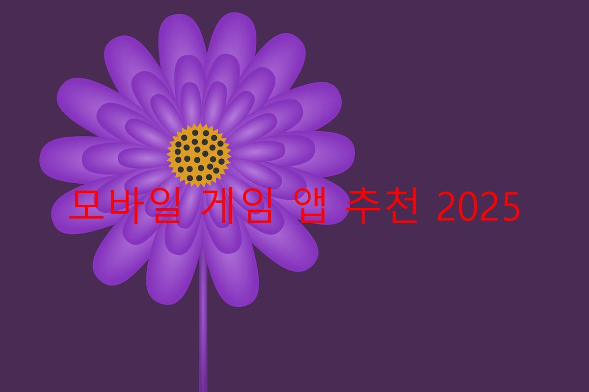 모바일 게임 앱 추천 2025