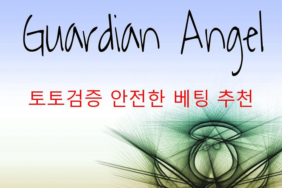 토토검증 안전한 베팅 추천