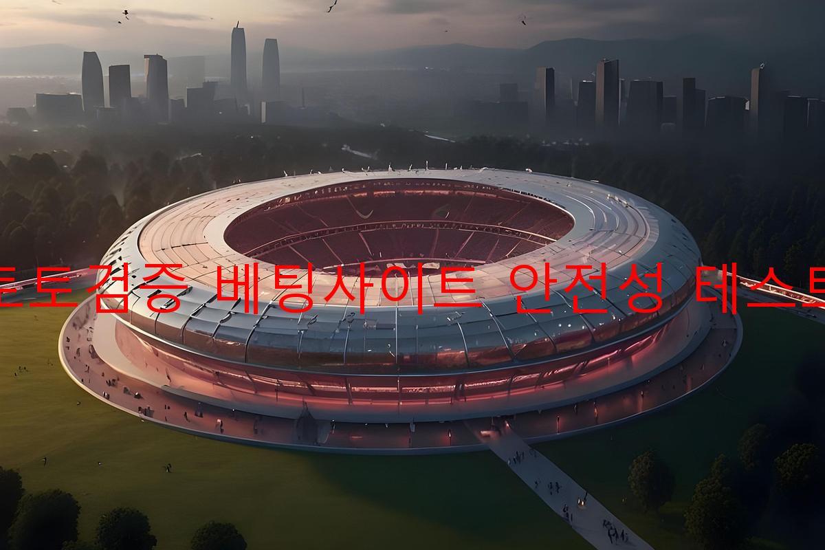 토토검증 베팅사이트 안전성 테스트