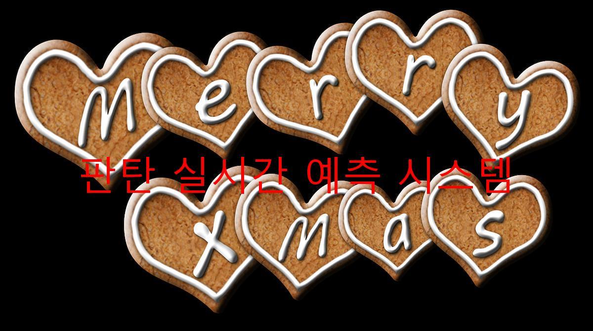 판탄 실시간 예측 시스템