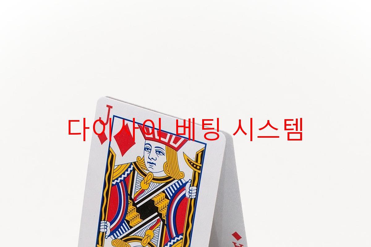 다이사이 베팅 시스템