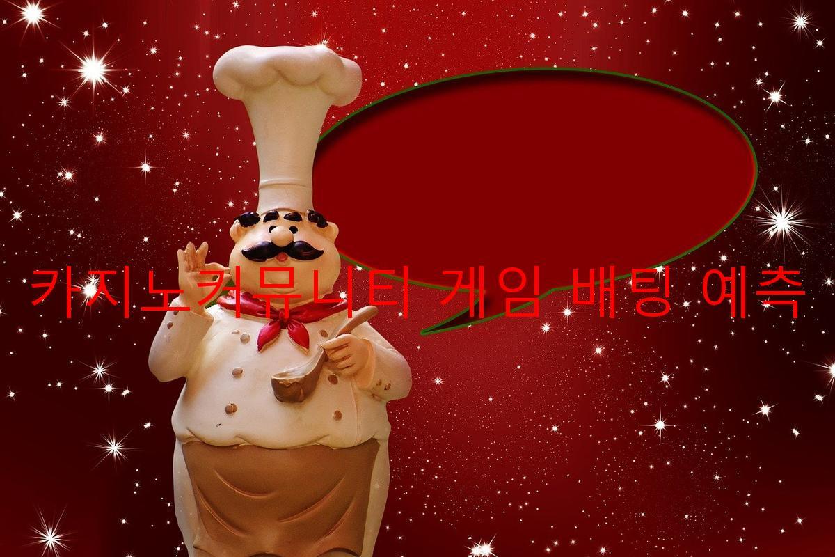 카지노커뮤니티 게임 배팅 예측