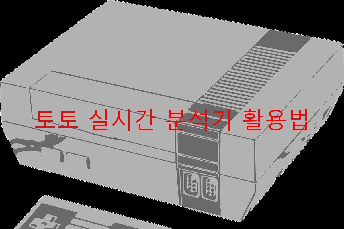 토토 실시간 분석기 활용법