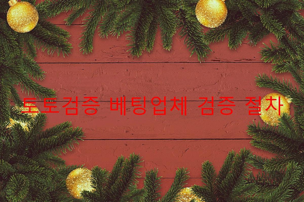 토토검증 베팅업체 검증 절차