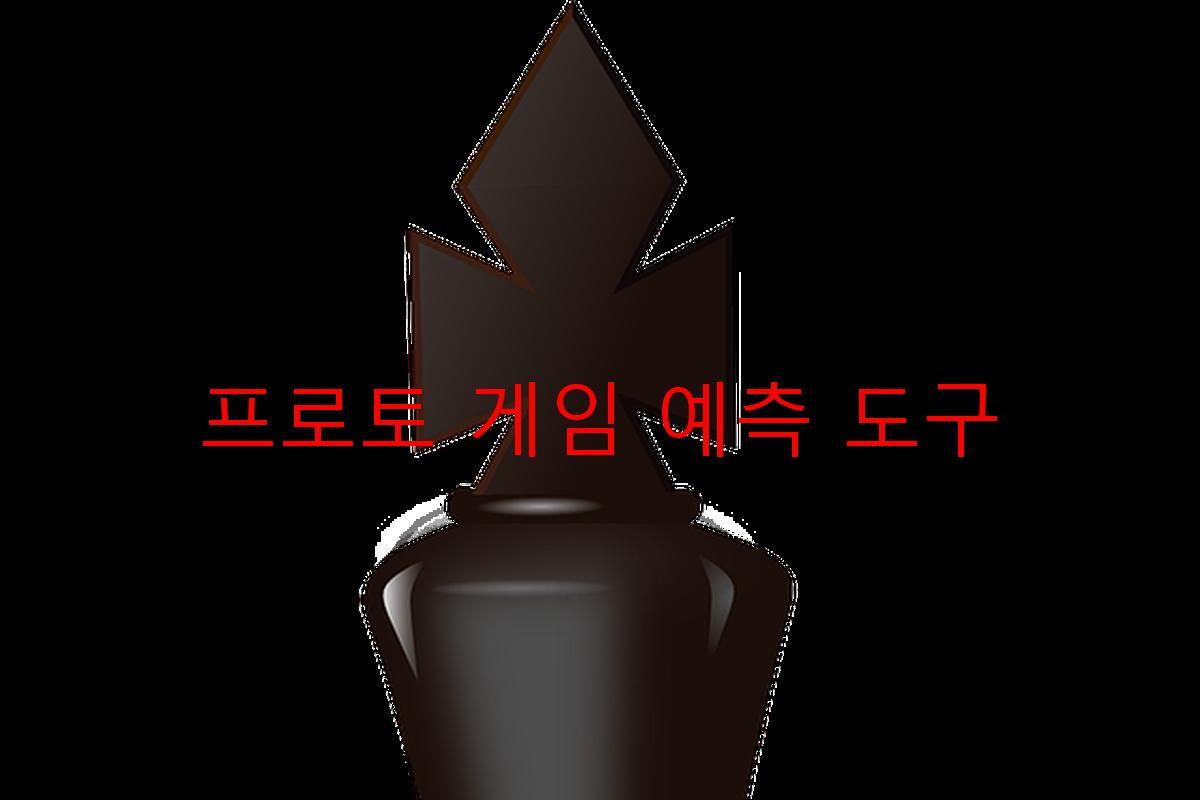 프로토 게임 예측 도구