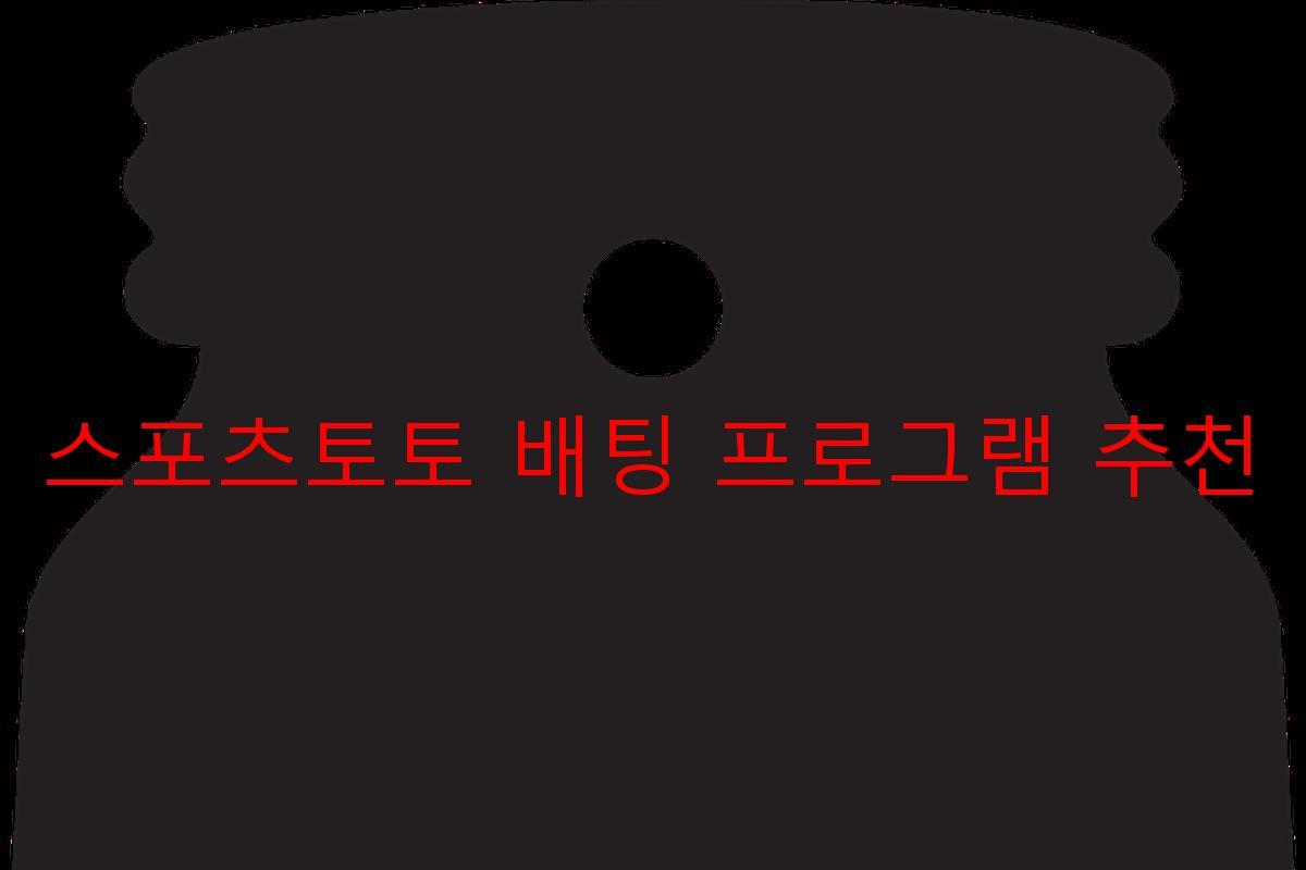 스포츠토토 배팅 프로그램 추천