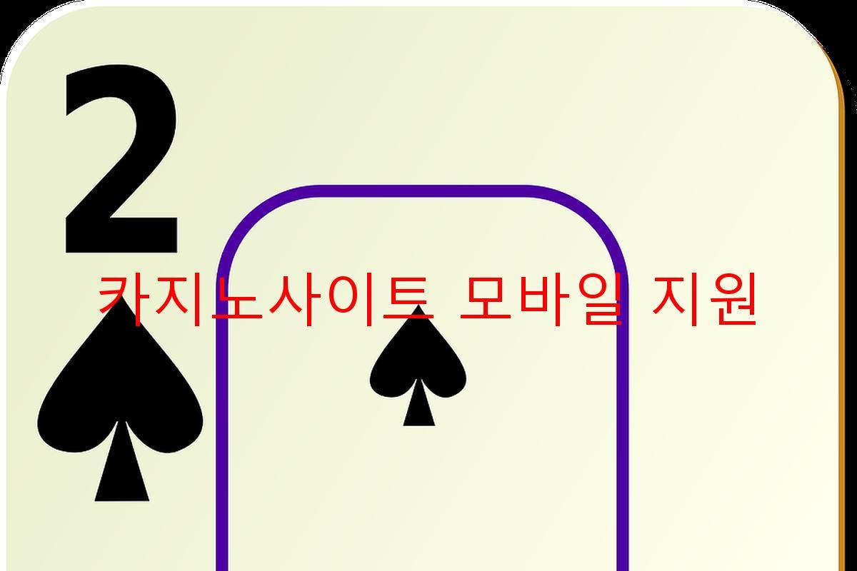 카지노사이트 모바일 지원