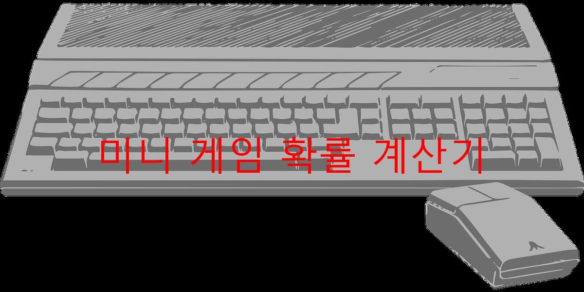 미니 게임 확률 계산기