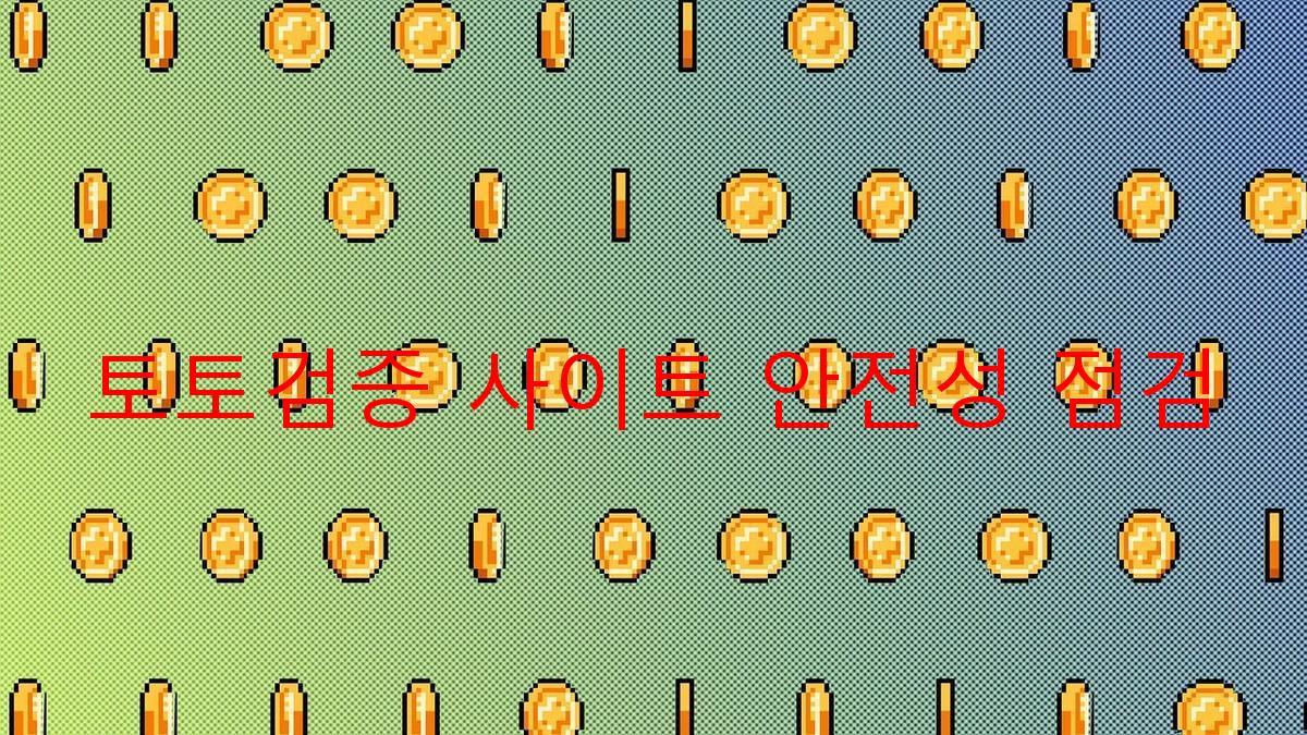 토토검증 사이트 안전성 점검