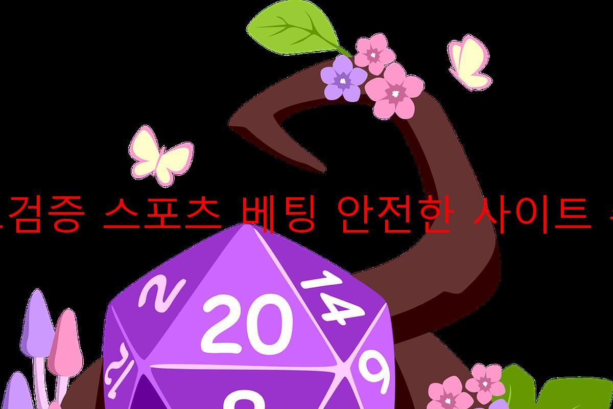 토토검증 스포츠 베팅 안전한 사이트 추천