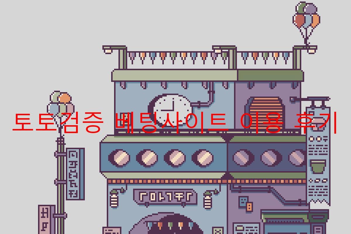 토토검증 베팅사이트 이용 후기