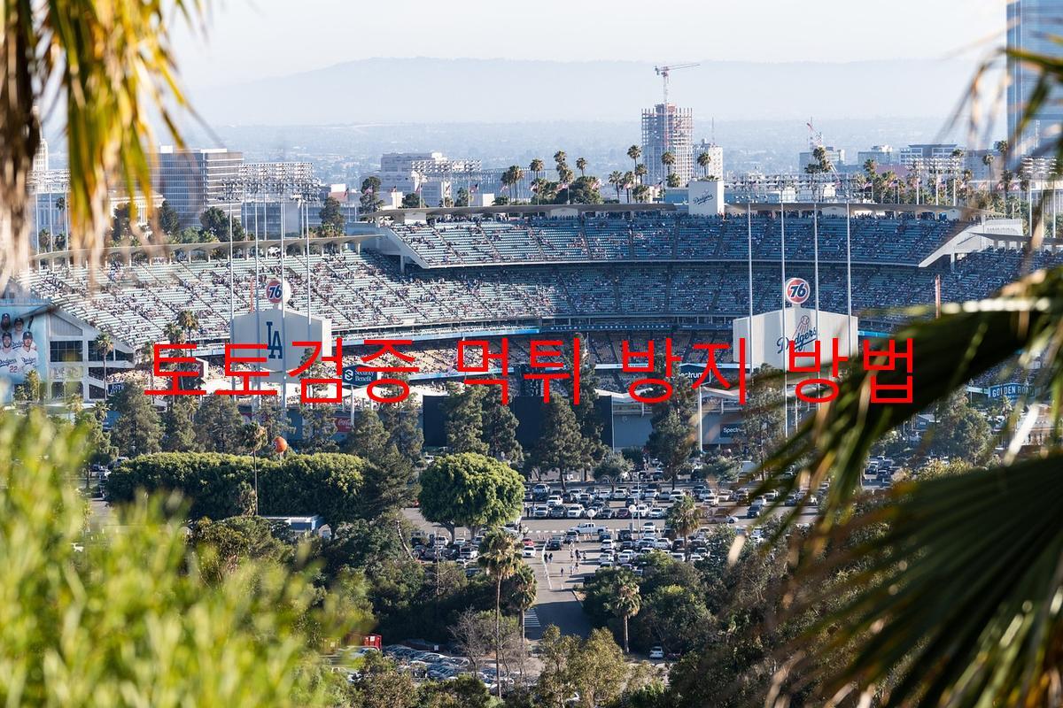 토토검증 먹튀 방지 방법