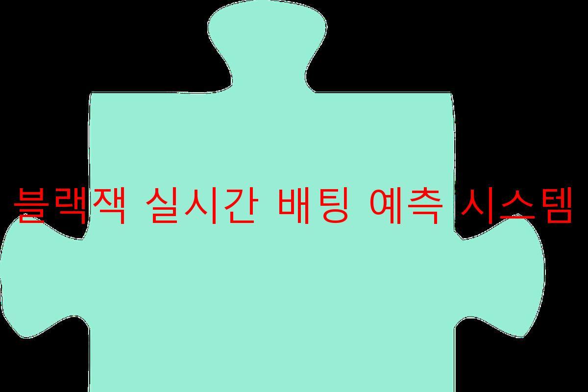 블랙잭 실시간 배팅 예측 시스템
