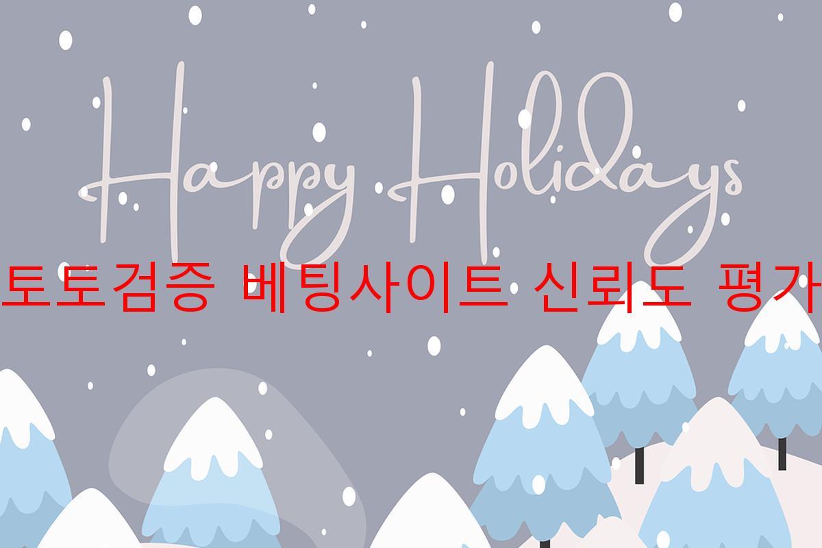 토토검증 베팅사이트 신뢰도 평가