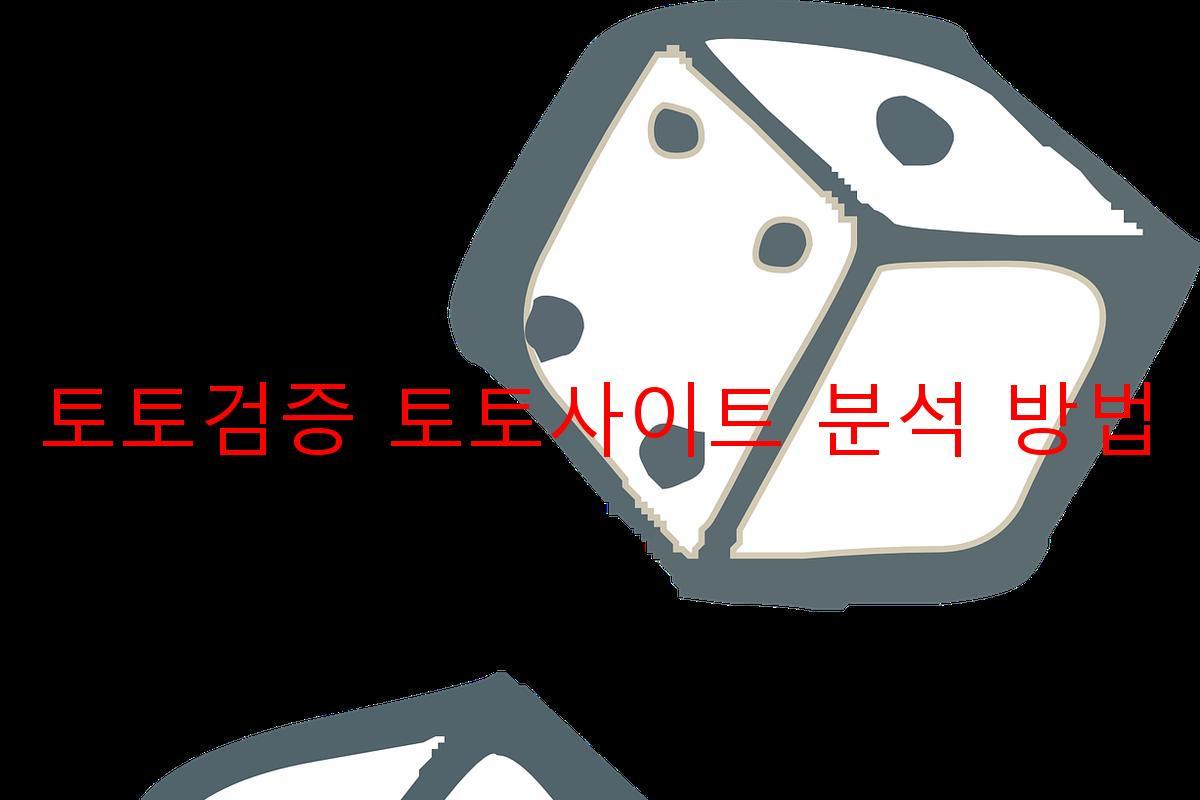 토토검증 토토사이트 분석 방법