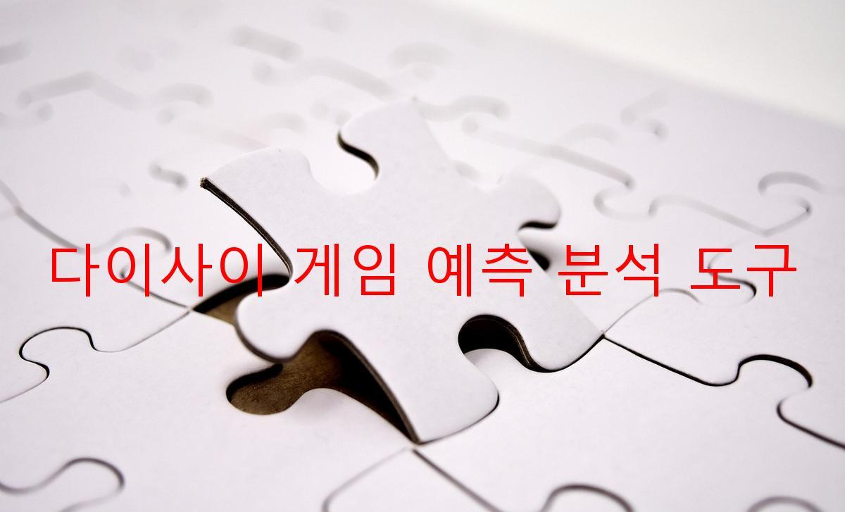 다이사이 게임 예측 분석 도구