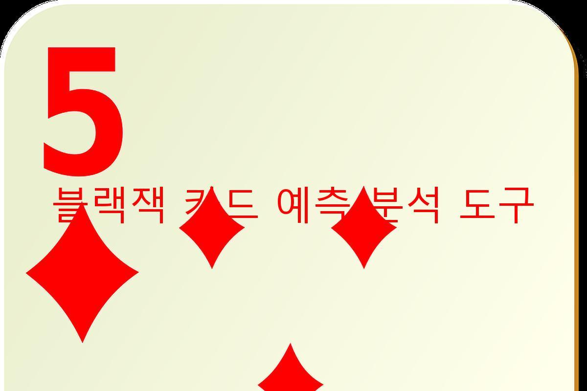 블랙잭 카드 예측 분석 도구