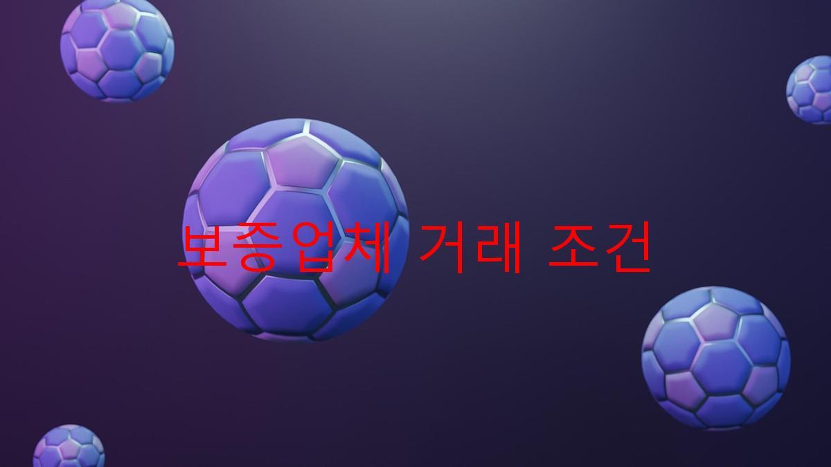 보증업체 거래 조건