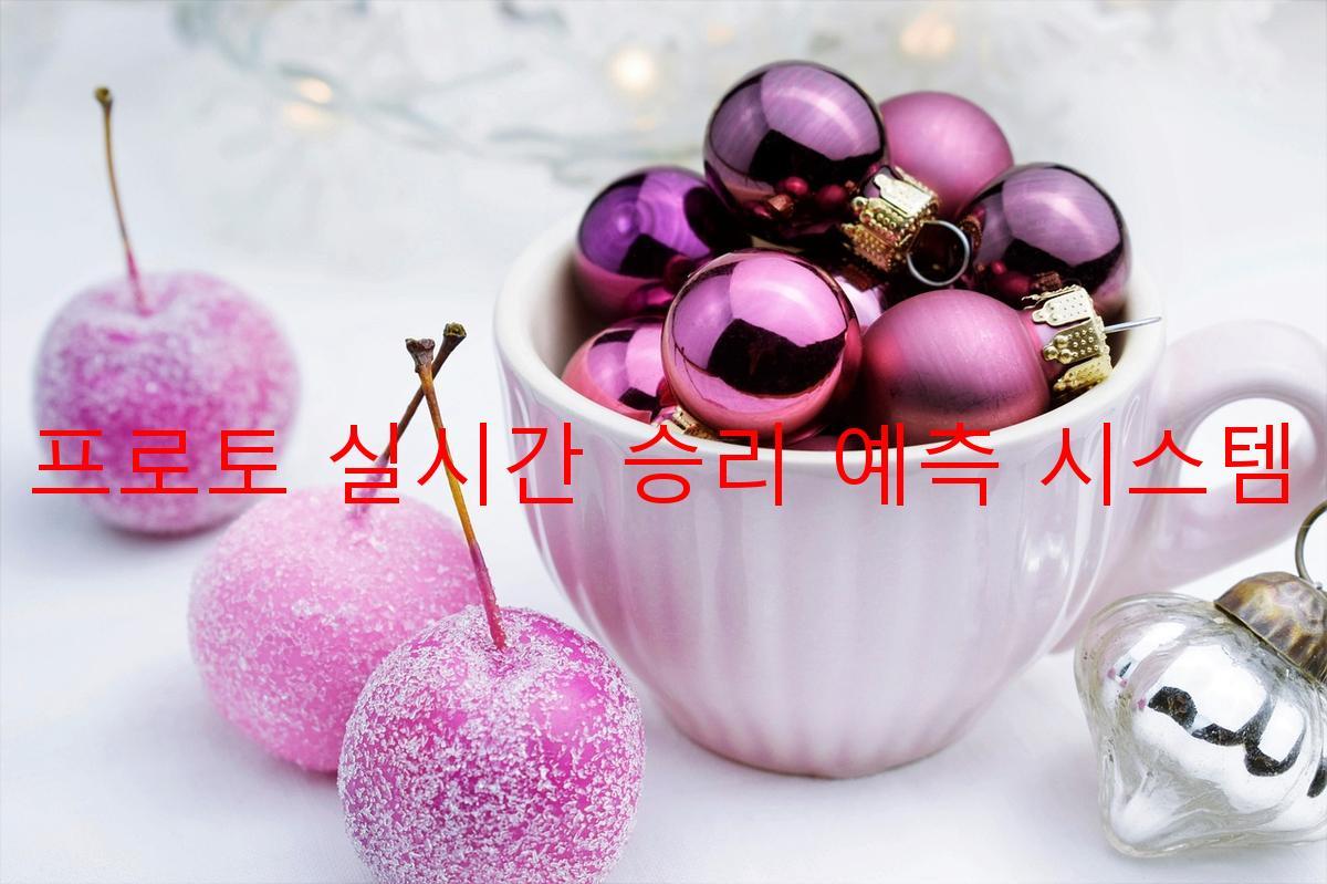 프로토 실시간 승리 예측 시스템