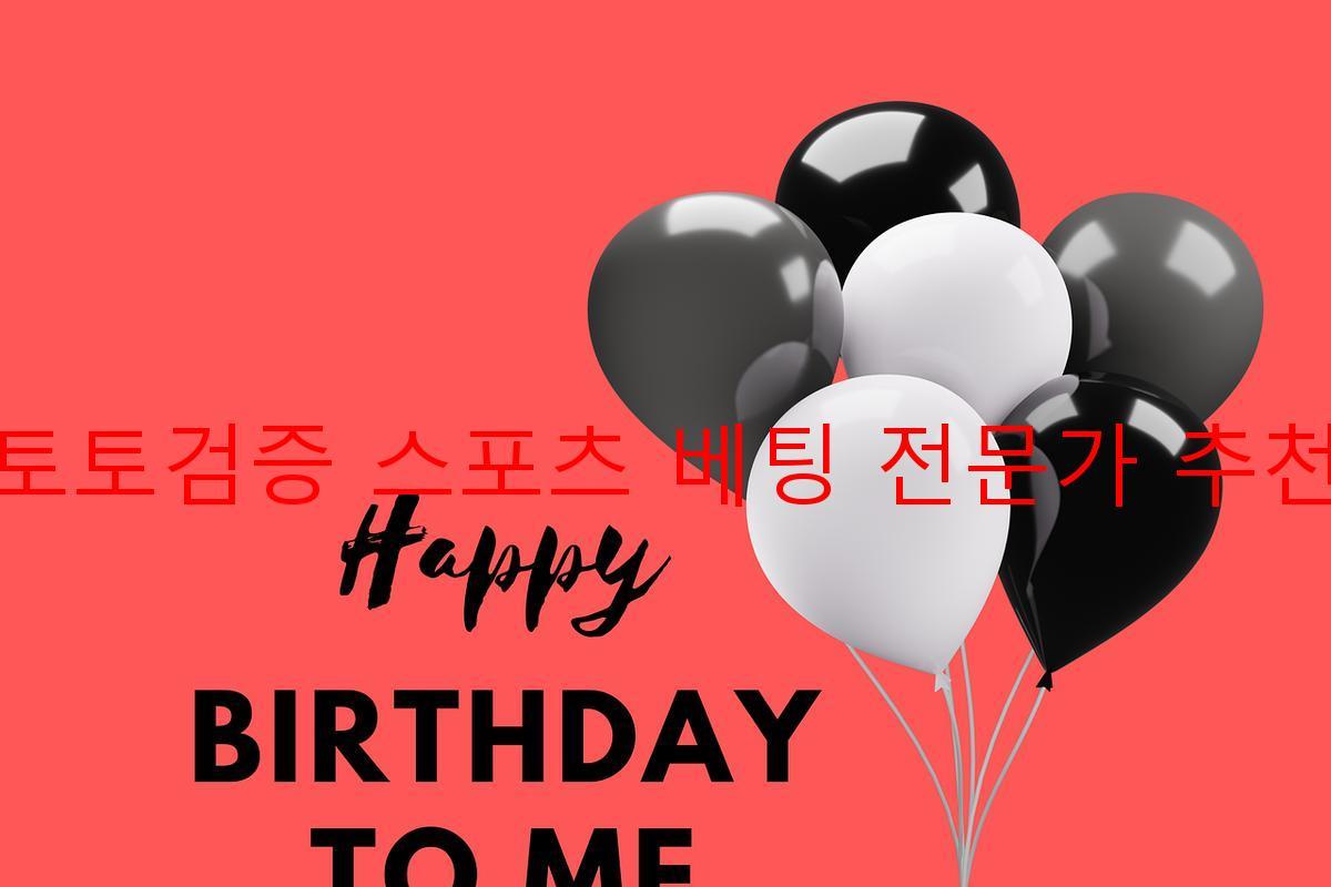 토토검증 스포츠 베팅 전문가 추천