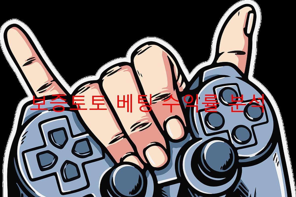 보증토토 베팅 수익률 분석