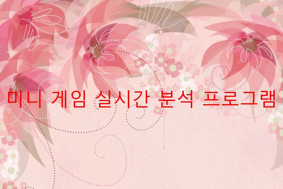 미니 게임 실시간 분석 프로그램