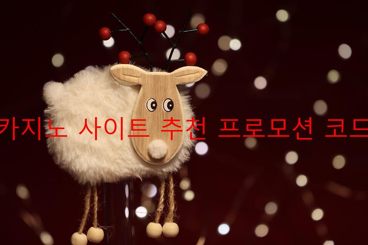 보증 카지노 사이트 추천 프로모션 코드 제공