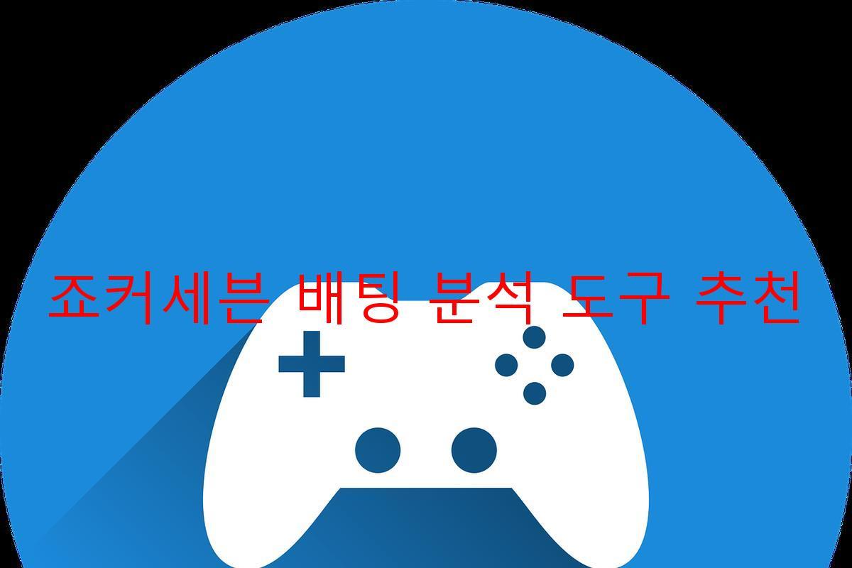 죠커세븐 배팅 분석 도구 추천