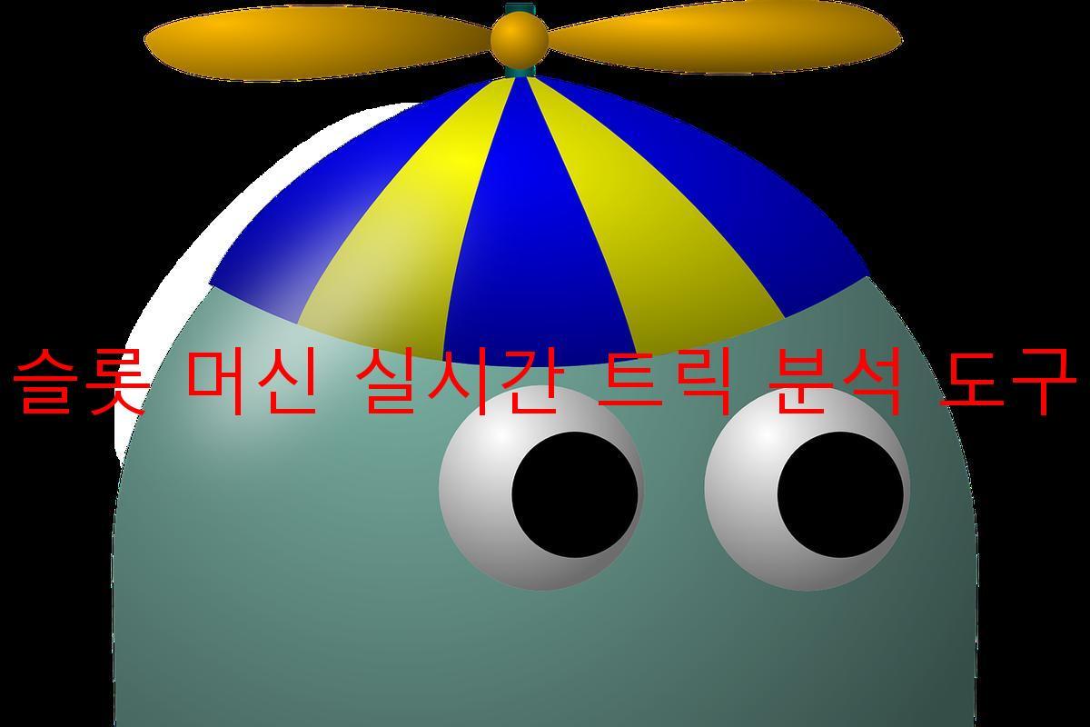 슬롯 머신 실시간 트릭 분석 도구