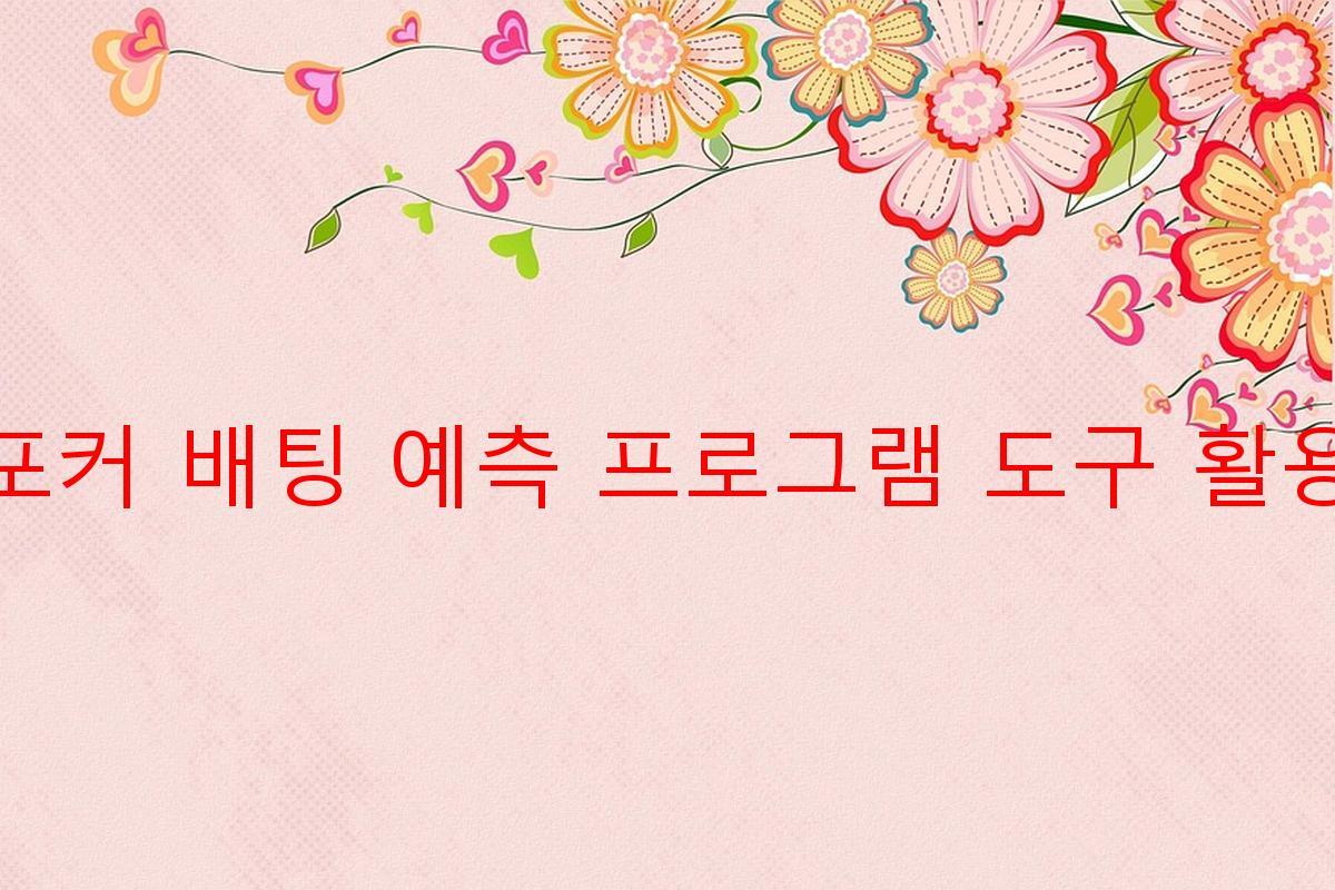 포커 배팅 예측 프로그램 도구 활용