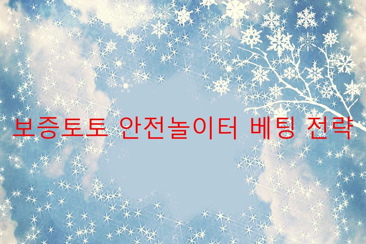 보증토토 안전놀이터 베팅 전략