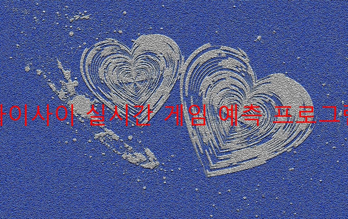 다이사이 실시간 게임 예측 프로그램