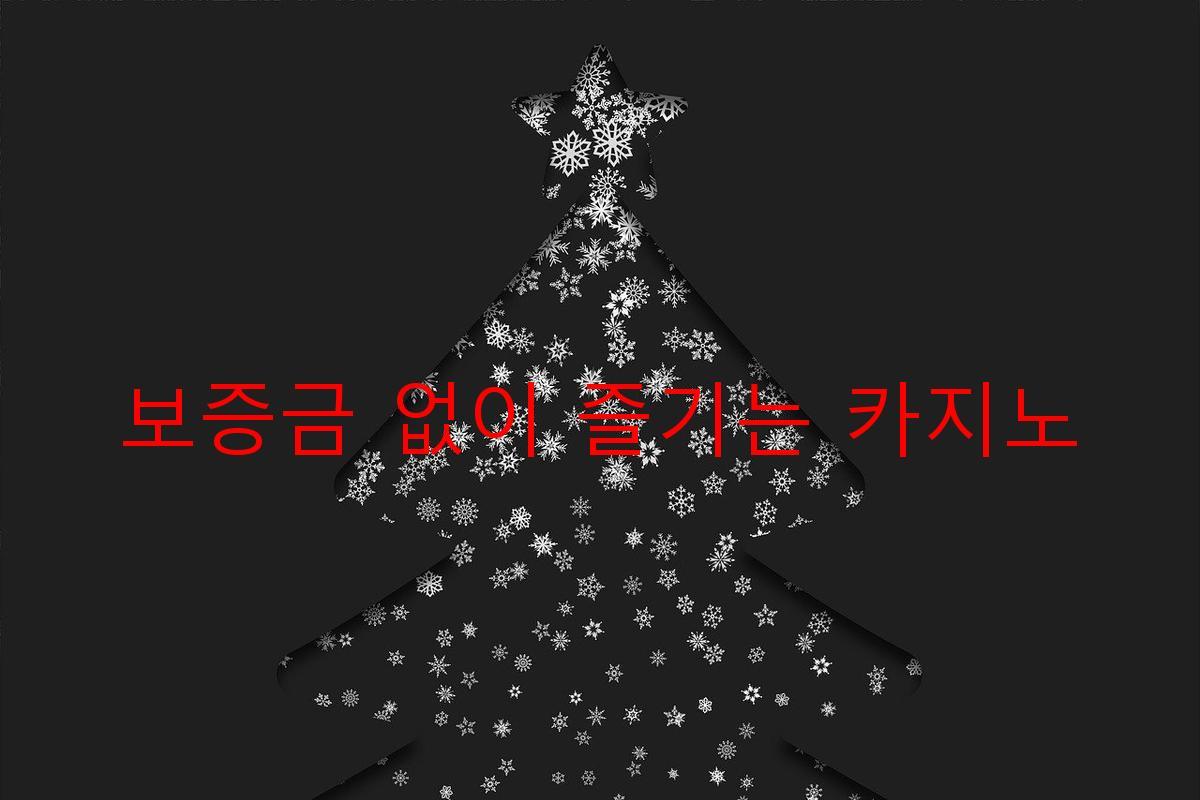 보증금 없이 즐기는 카지노