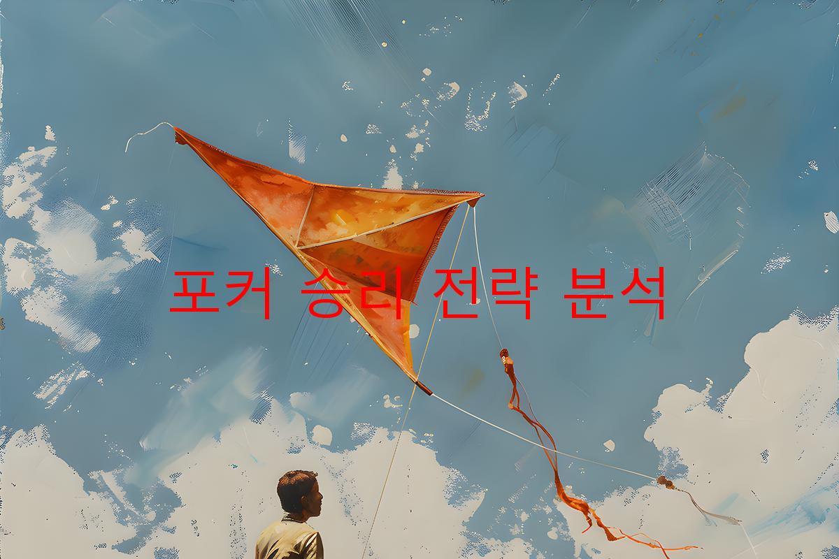 포커 승리 전략 분석