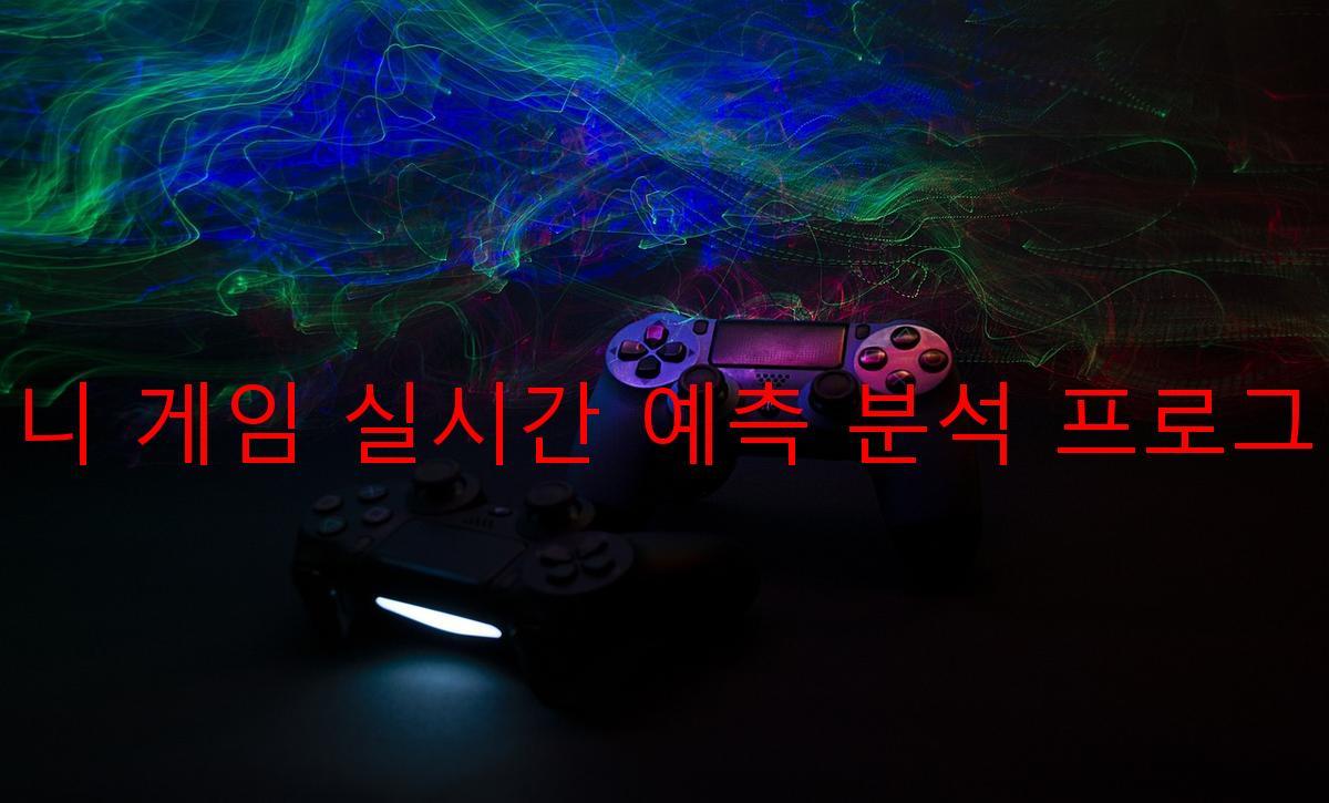 미니 게임 실시간 예측 분석 프로그램