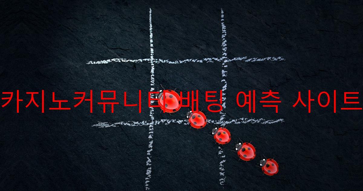 카지노커뮤니티 배팅 예측 사이트