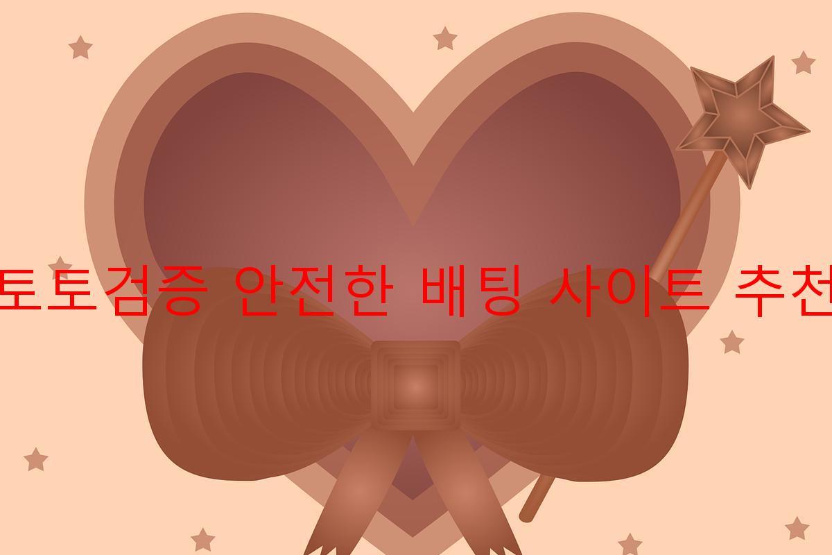 토토검증 안전한 배팅 사이트 추천