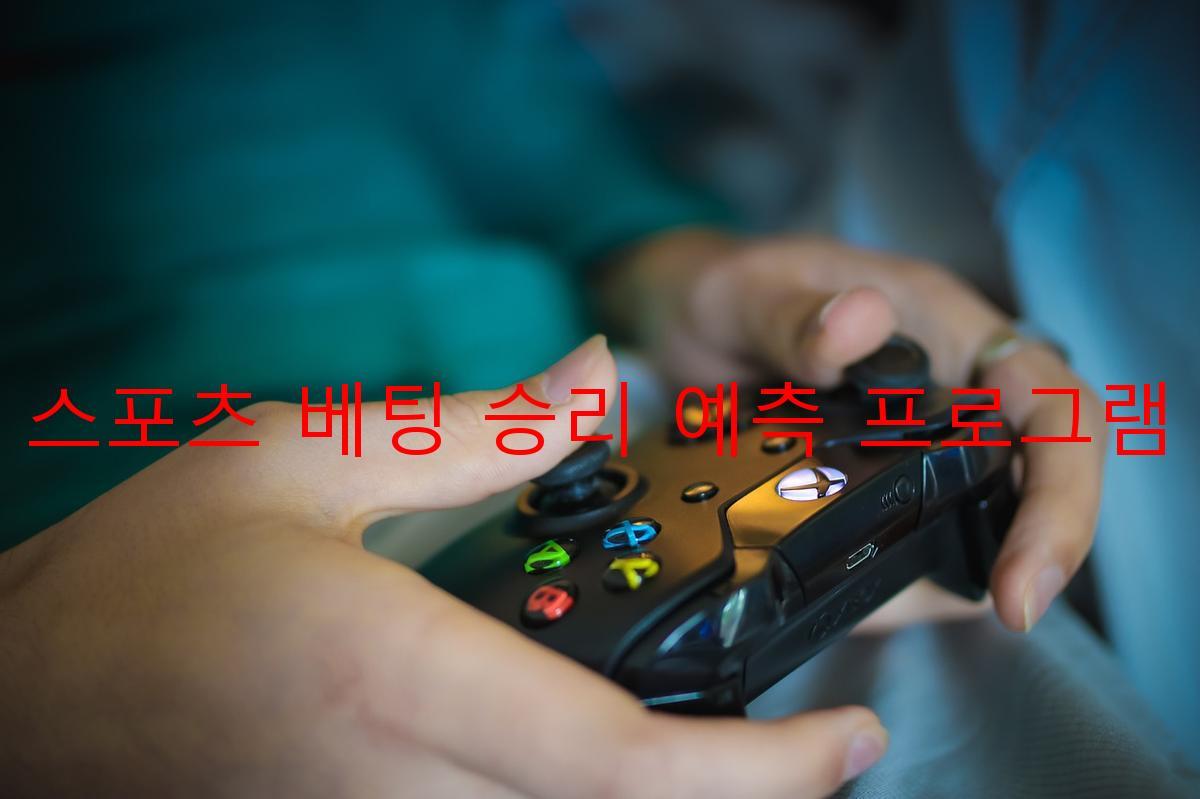 스포츠 베팅 승리 예측 프로그램