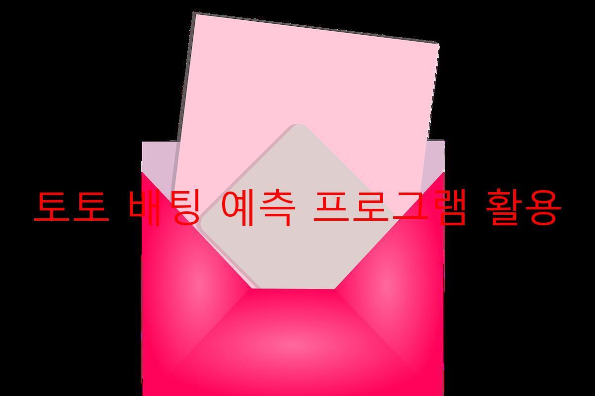 토토 배팅 예측 프로그램 활용