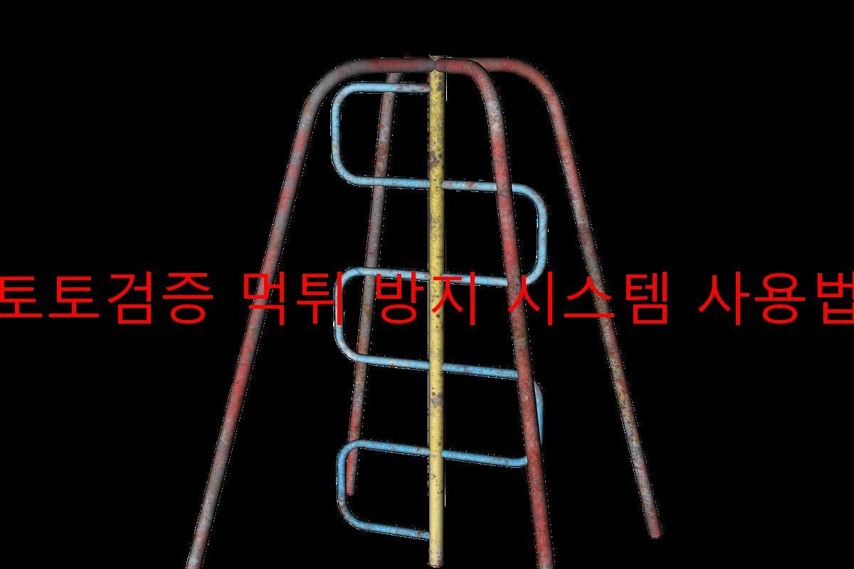 토토검증 먹튀 방지 시스템 사용법