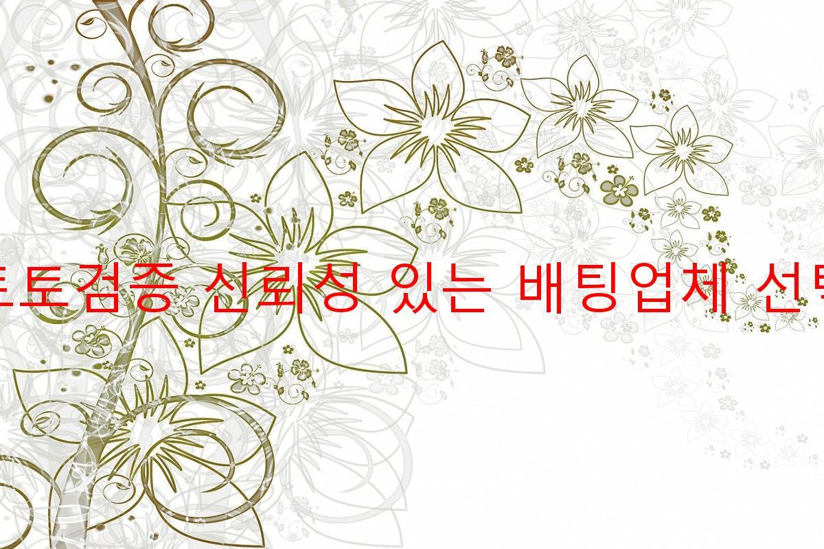 토토검증 신뢰성 있는 배팅업체 선택