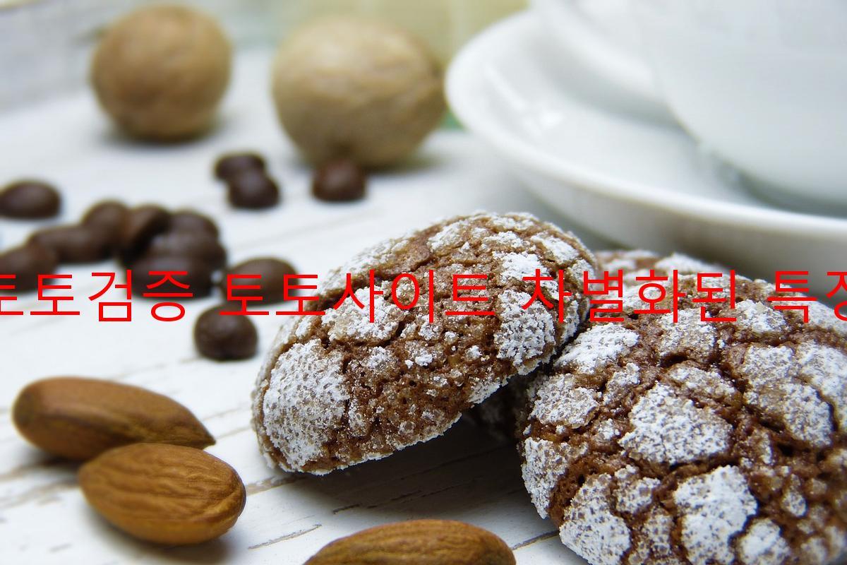 토토검증 토토사이트 차별화된 특징