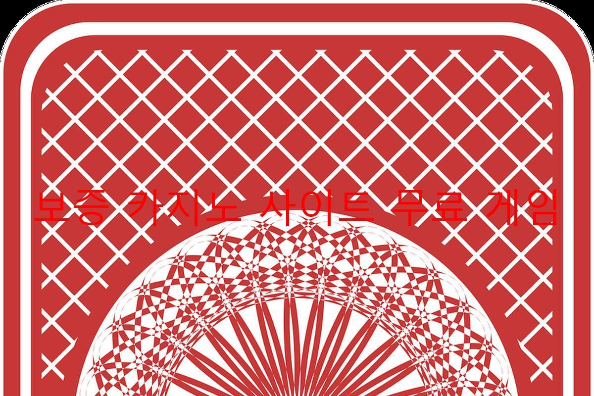 보증 카지노 사이트 무료 게임