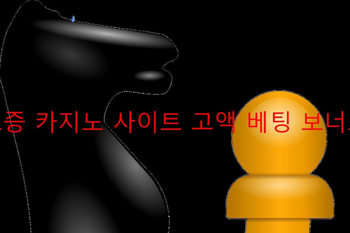 보증 카지노 사이트 고액 베팅 보너스