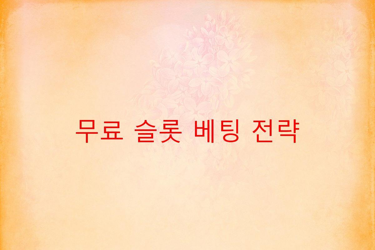 무료 슬롯 베팅 전략