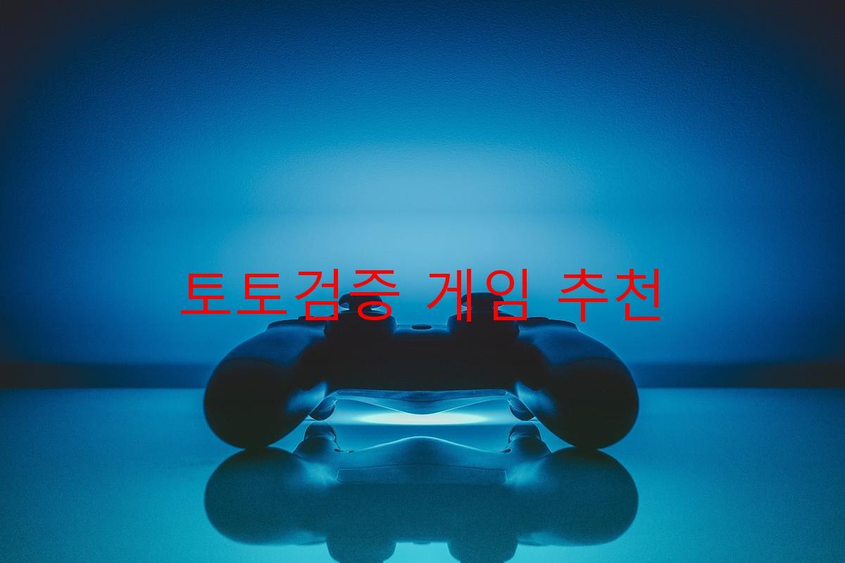 토토검증 게임 추천