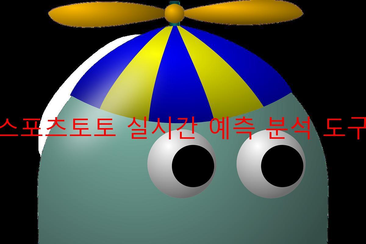 스포츠토토 실시간 예측 분석 도구